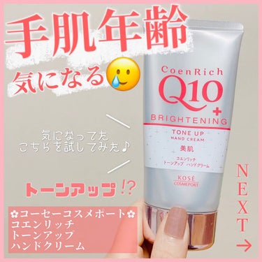 トーンアップ ハンドクリーム/コエンリッチQ10/ハンドクリームを使ったクチコミ（1枚目）