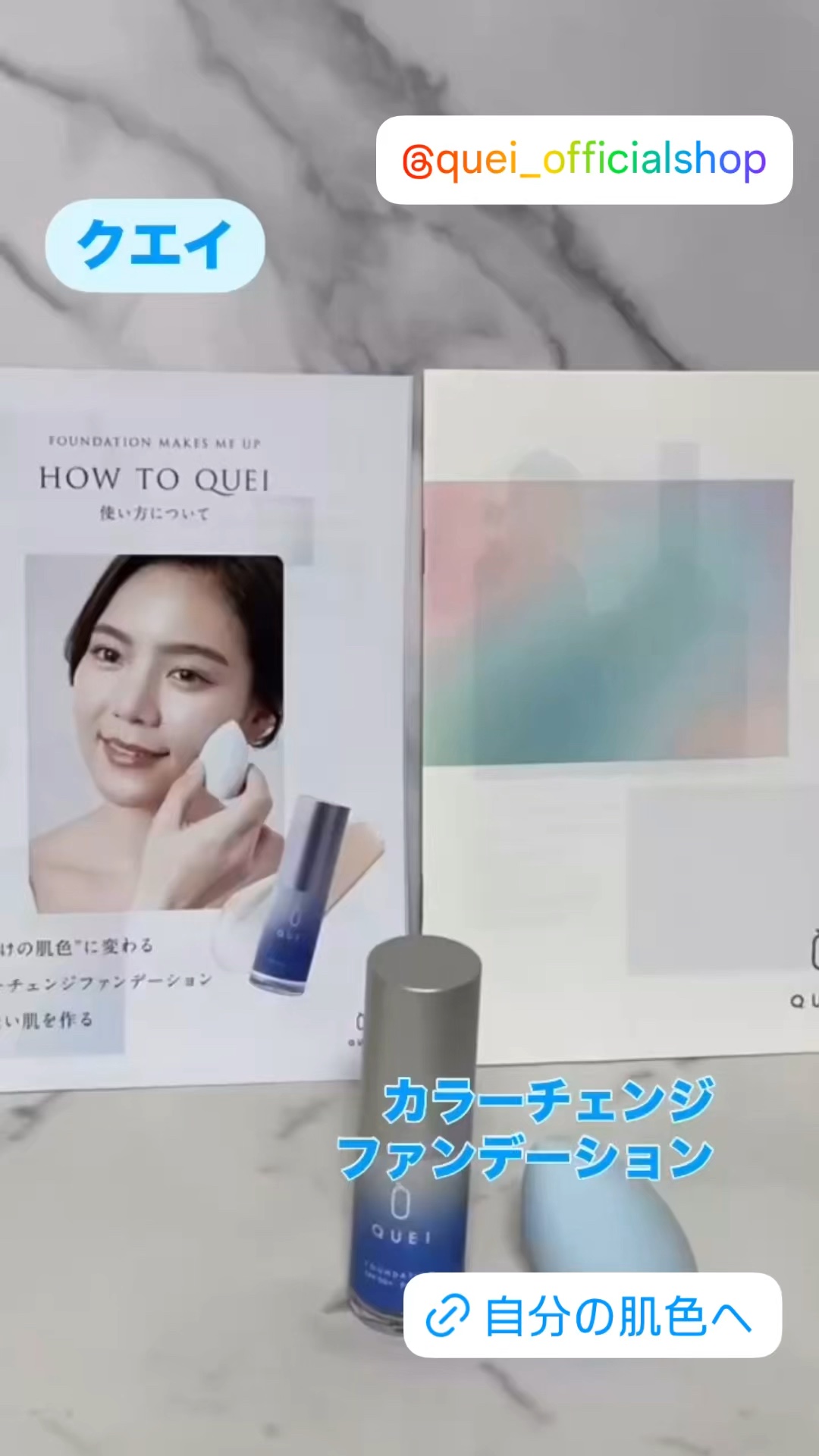 カラーチェンジファンデーション/QUEI/クリーム・エマルジョンファンデーションの人気ショート動画