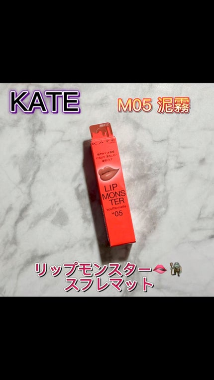 リップモンスター スフレマット/KATE/口紅の人気ショート動画