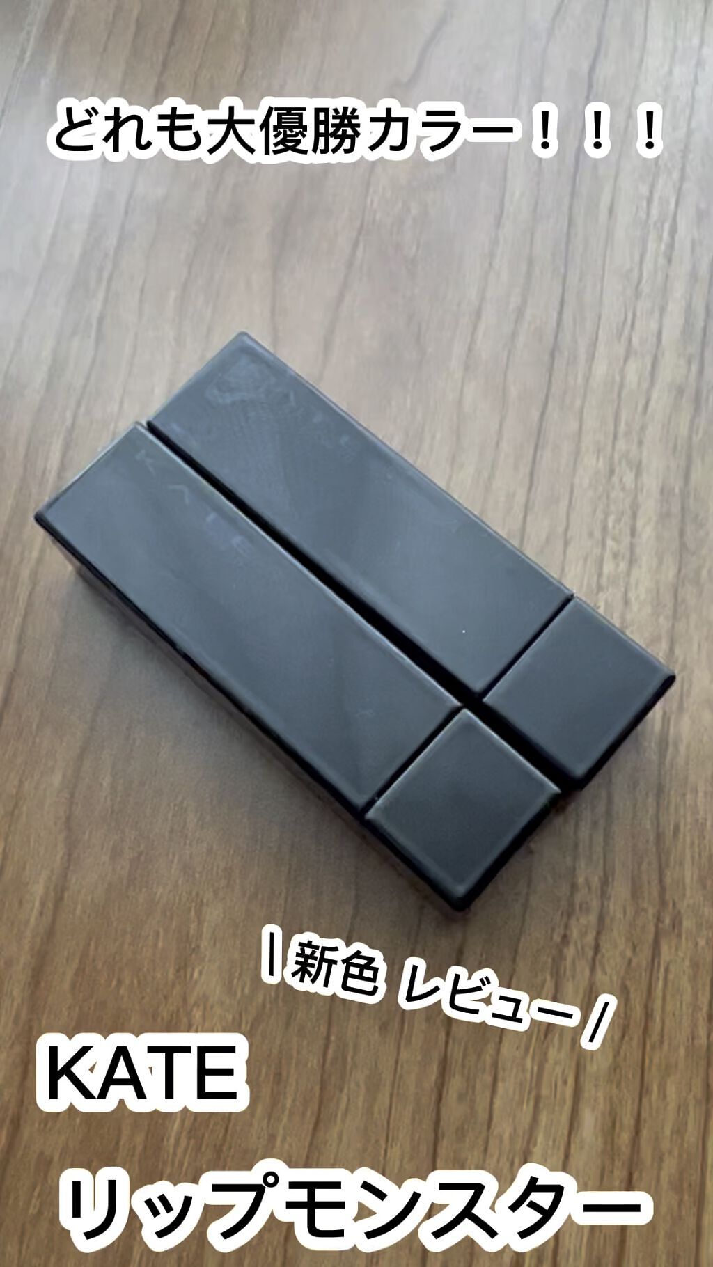 ケイト リップモンスター/KATE/口紅を使ったクチコミ（1枚目）