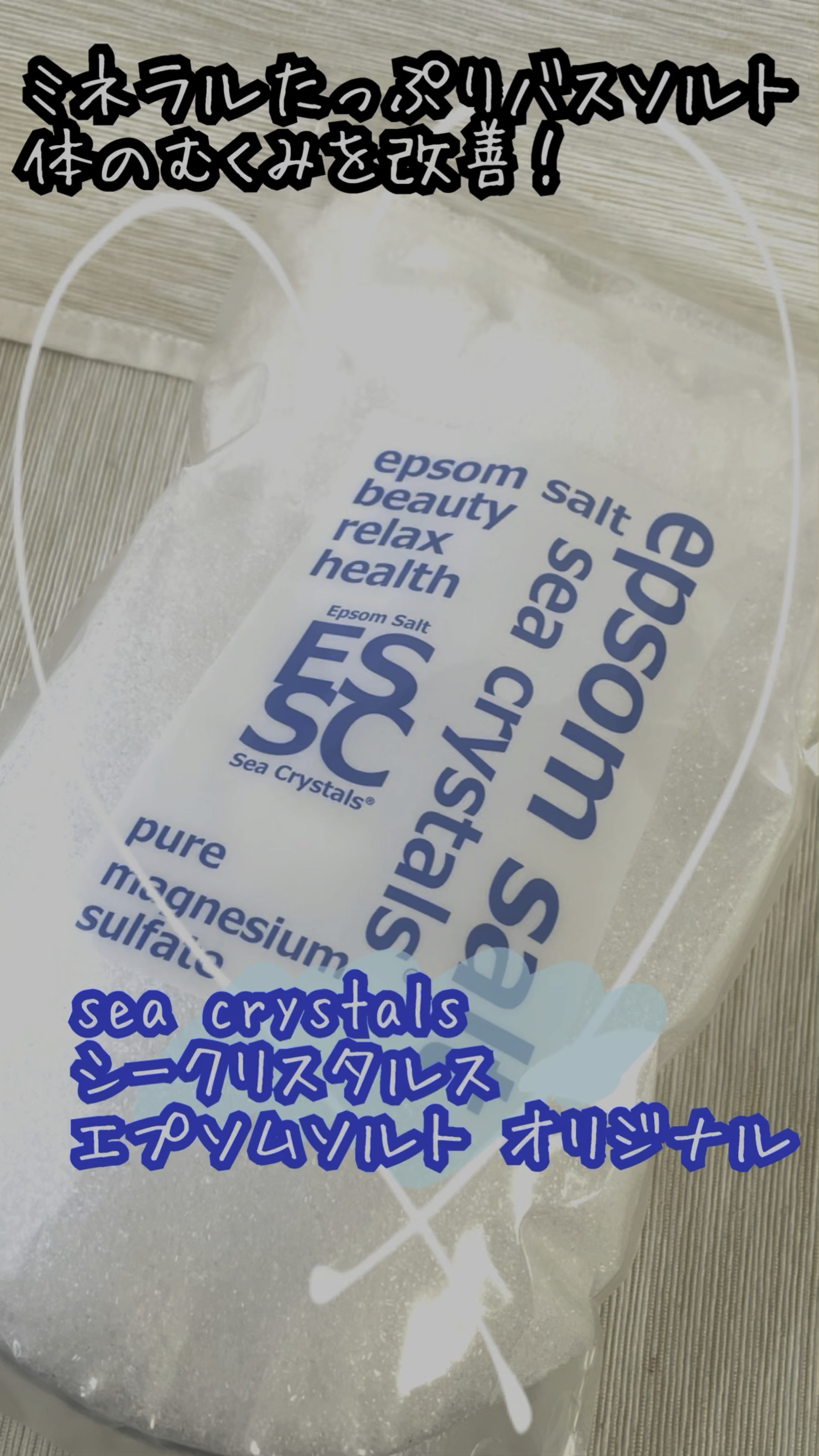 シークリスタルス エプソムソルト オリジナル/sea crystals/無機塩系入浴剤を使ったクチコミ（1枚目）