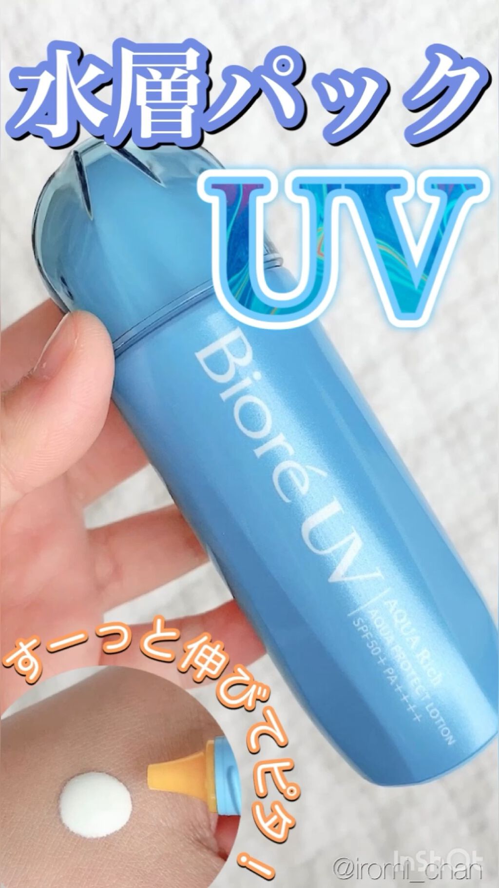 ビオレUV アクアリッチ アクアプロテクトローション(水層パック)/ビオレ/日焼け止めローションの人気ショート動画