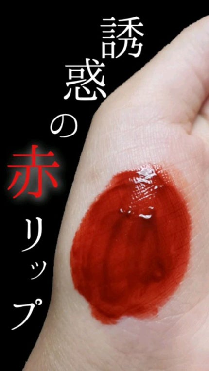 シャインミラーティント/COLORKEY/リップティントの動画クチコミ3つ目