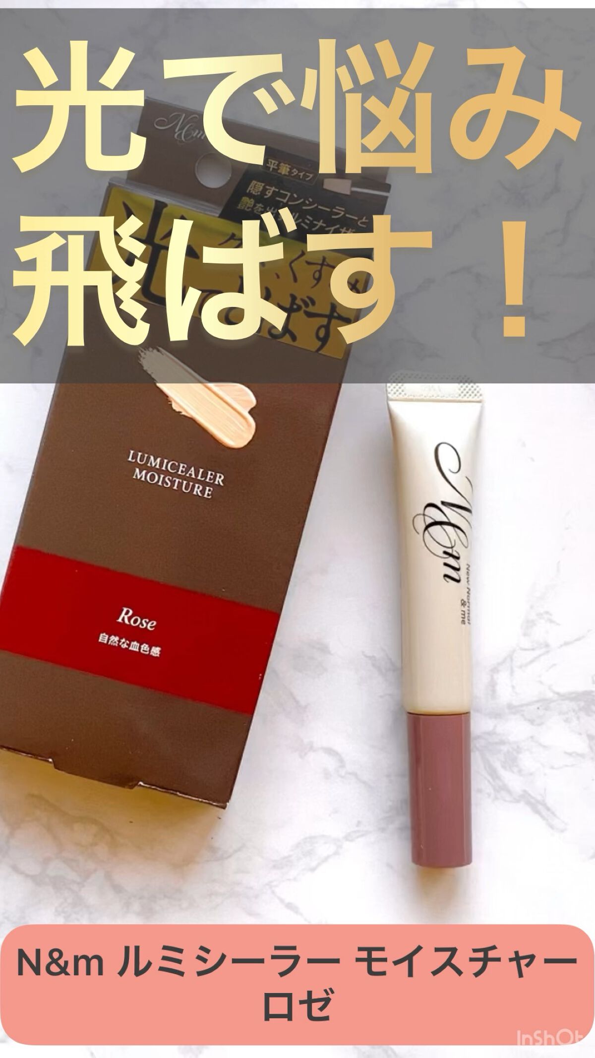 ルミシーラーモイスチャー/N＆ｍ/クリームコンシーラーの動画クチコミ2つ目