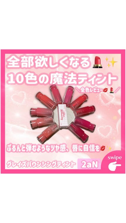 グレイズバウンシングティント/2aN/リップティントの人気ショート動画