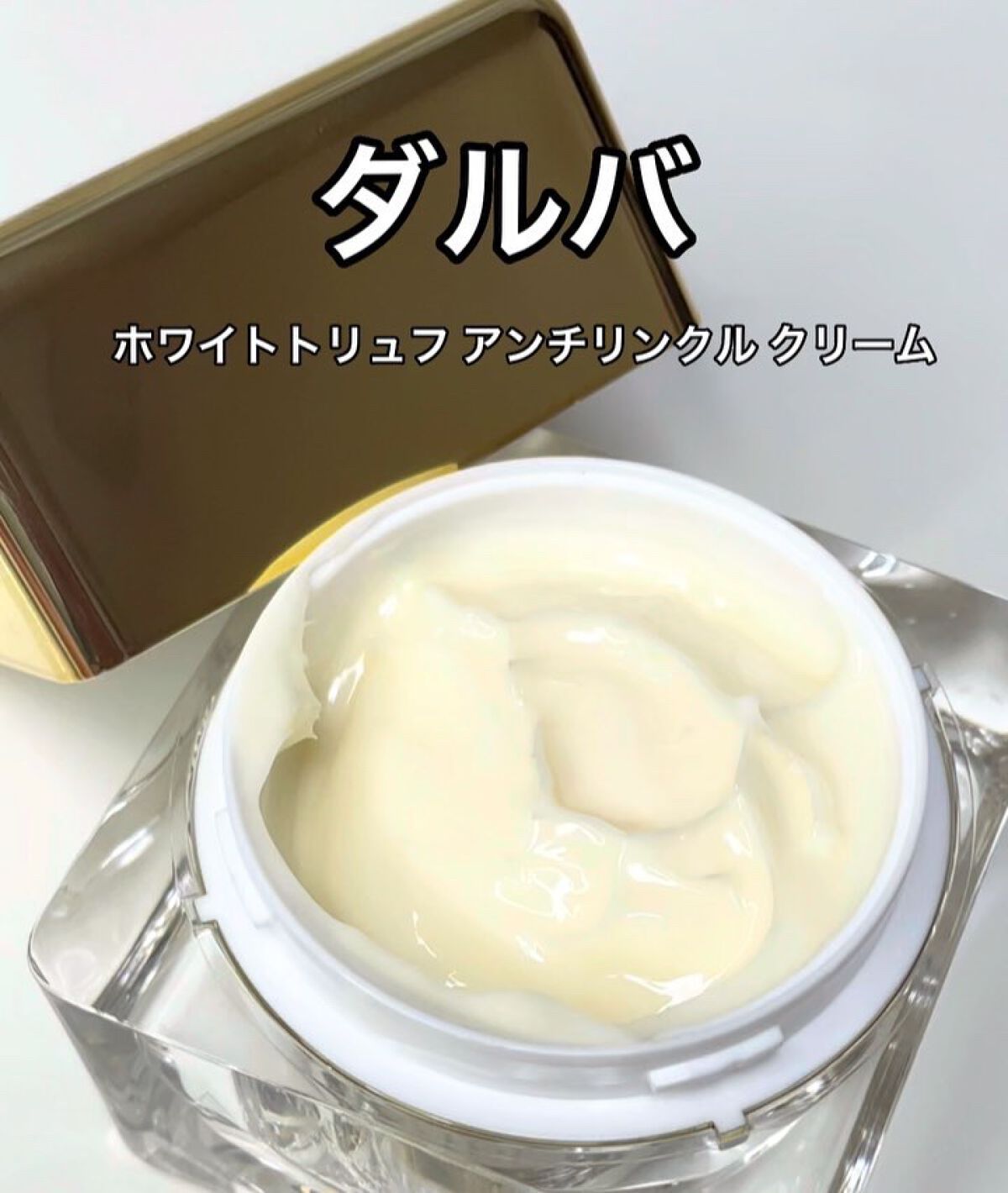 ダルバ ホワイトトリュフアンチリンクルクリームのクチコミ「d'Alba(ダルバ)
ホワイトトリュフ アンチリンクル クリーム
⁡
@dalba_japa.....」（2枚目）