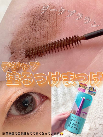 「塗るつけまつげ」自まつげ際立てタイプ/デジャヴュ/マスカラの人気ショート動画