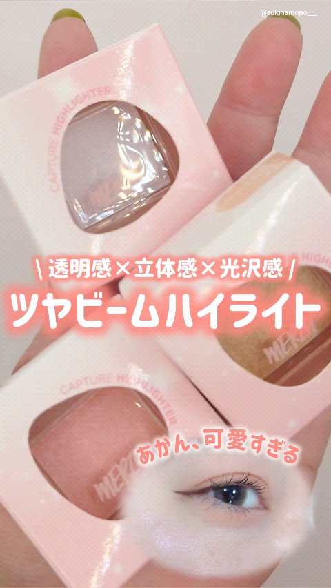 キャプチャーハイライト/MERZY/パウダーハイライトの動画クチコミ3つ目