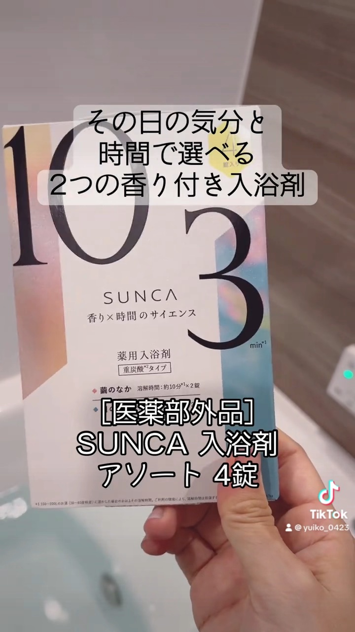 [医薬部外品] SUNCA 入浴剤 アソート/SUNCA/炭酸系入浴剤を使ったクチコミ（1枚目）