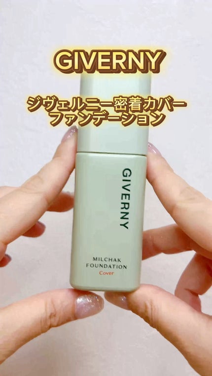 ジヴェルニー 密着カバーファンデーション/GIVERNY/リキッドファンデーションの人気ショート動画