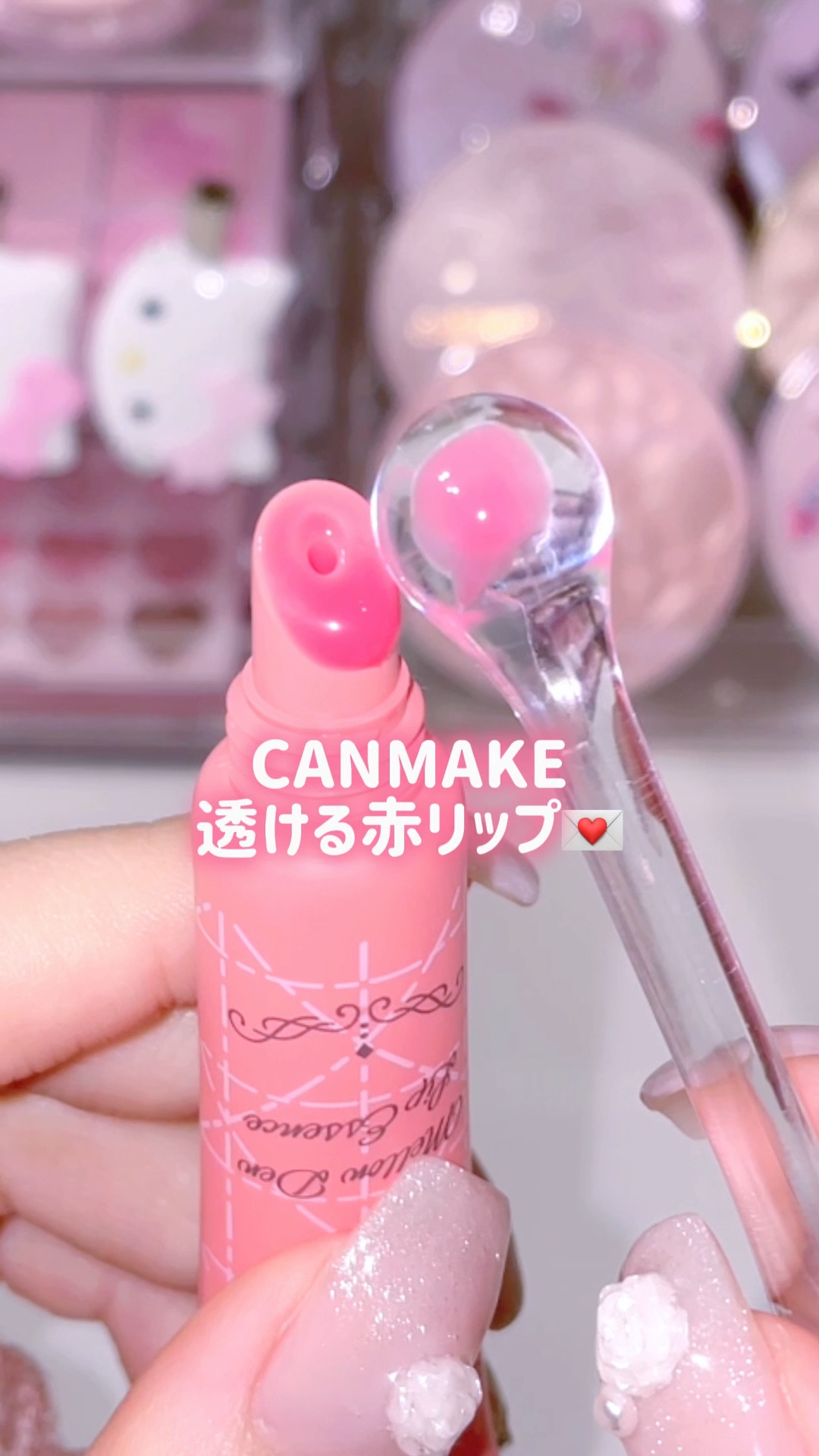 メロウデューリップエッセンス/キャンメイク/リップケアの人気ショート動画