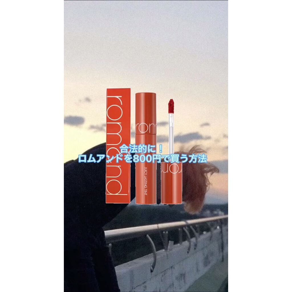 ジューシーラスティングティント/rom&nd/リップティントを使ったクチコミ（3枚目）