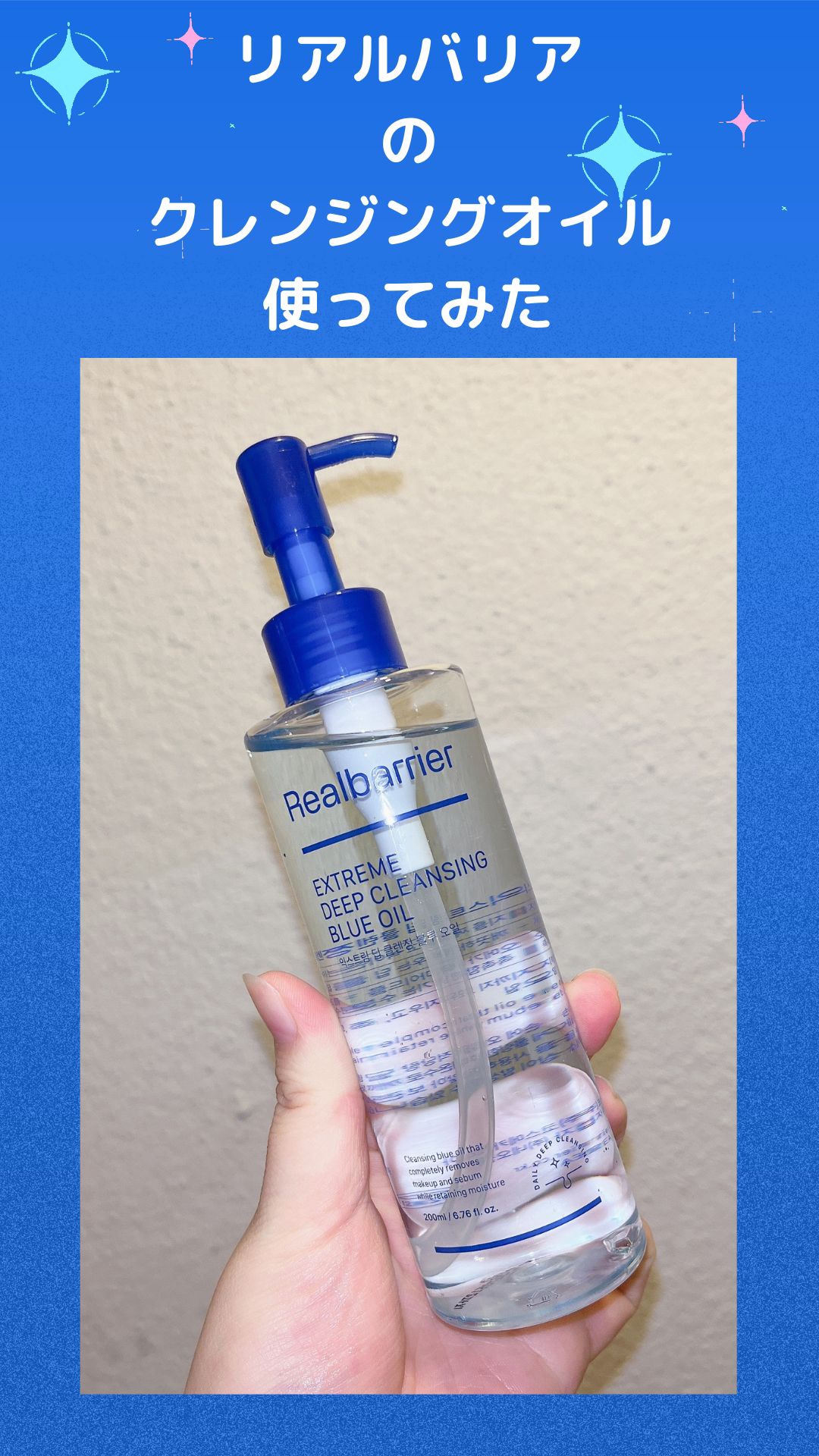 エクストリームディープクレンジングブルーオイル/Real Barrier/オイルクレンジングを使ったクチコミ（1枚目）