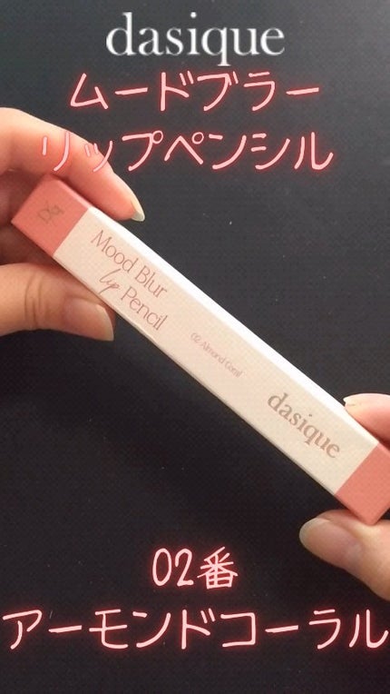 ムードブラーリップペンシル/dasique/リップライナーの人気ショート動画