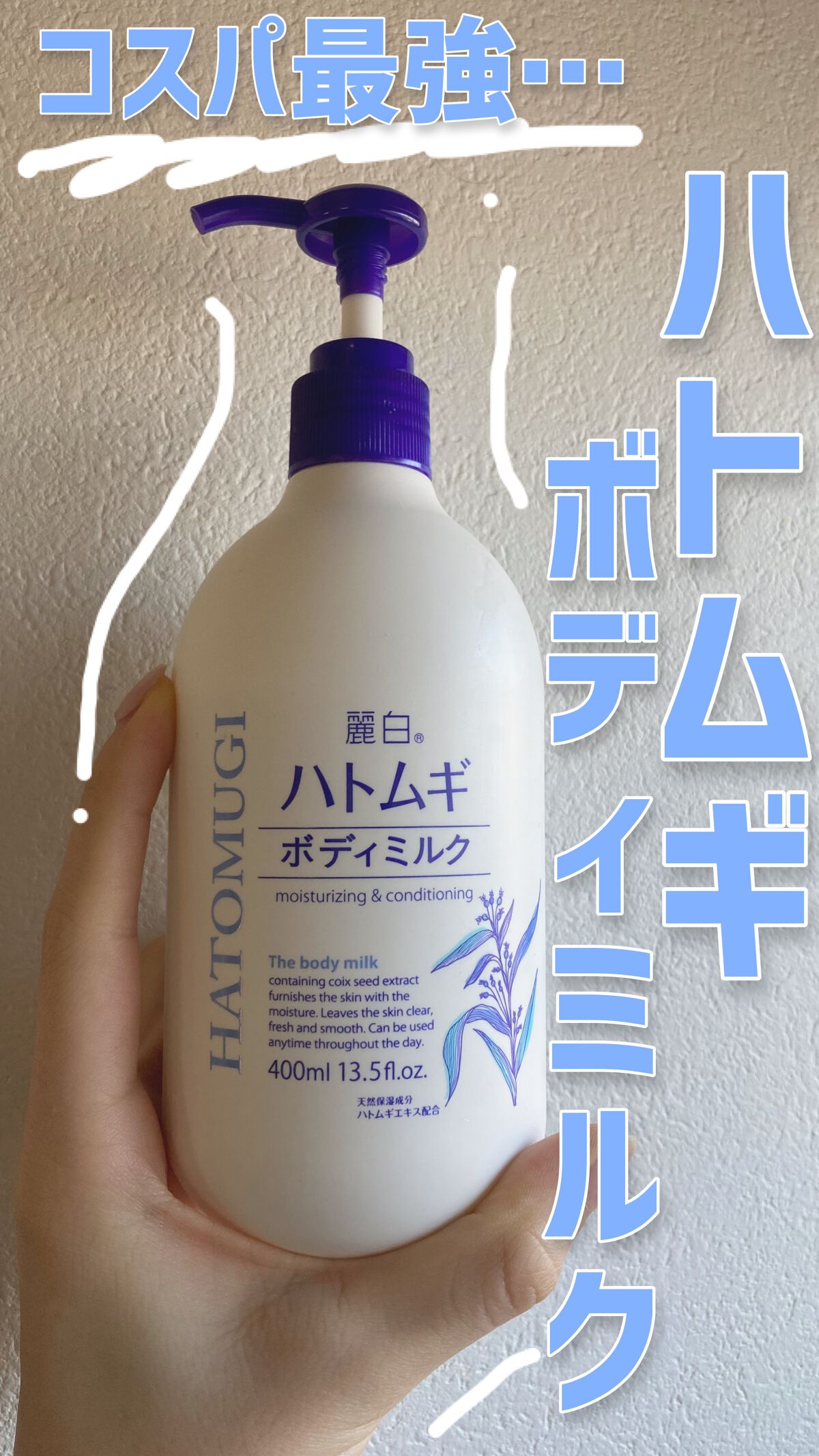 🌿麗白　ハトムギボディミルク
【値段】¥510（Amazon価格）
【容量】400ml
【香り】ややあり
【テクスチャー】乳液のような感じ
➡︎身体用保湿クリームで、とにかくコスパのいいものを…と思いこちらをゲット🤍Amazonでかなり