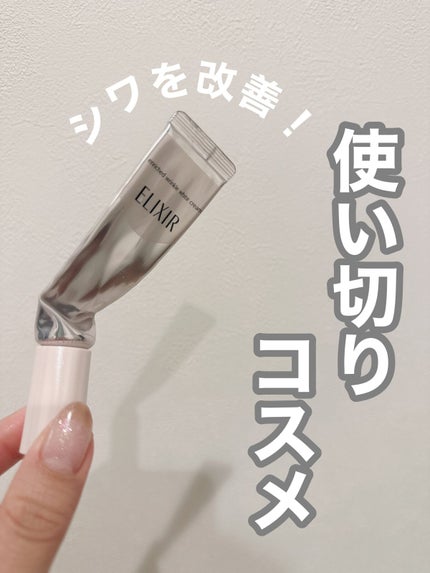 エリクシール ホワイト エンリッチド リンクルホワイトクリーム/エリクシール/アイケア・アイクリームの人気ショート動画