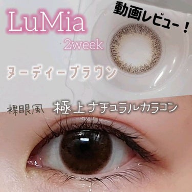 LuMia(ルミア)　2week/LuMia/２週間（２WEEKS）カラコンの動画クチコミ1つ目