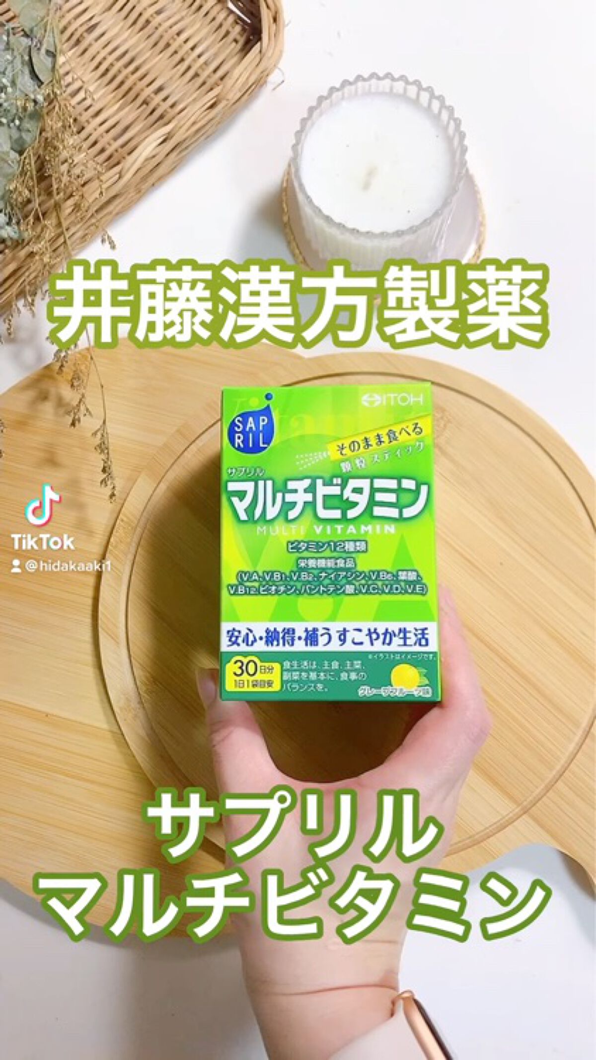 サプリル マルチビタミン/井藤漢方製薬/健康サプリメントの動画クチコミ2つ目