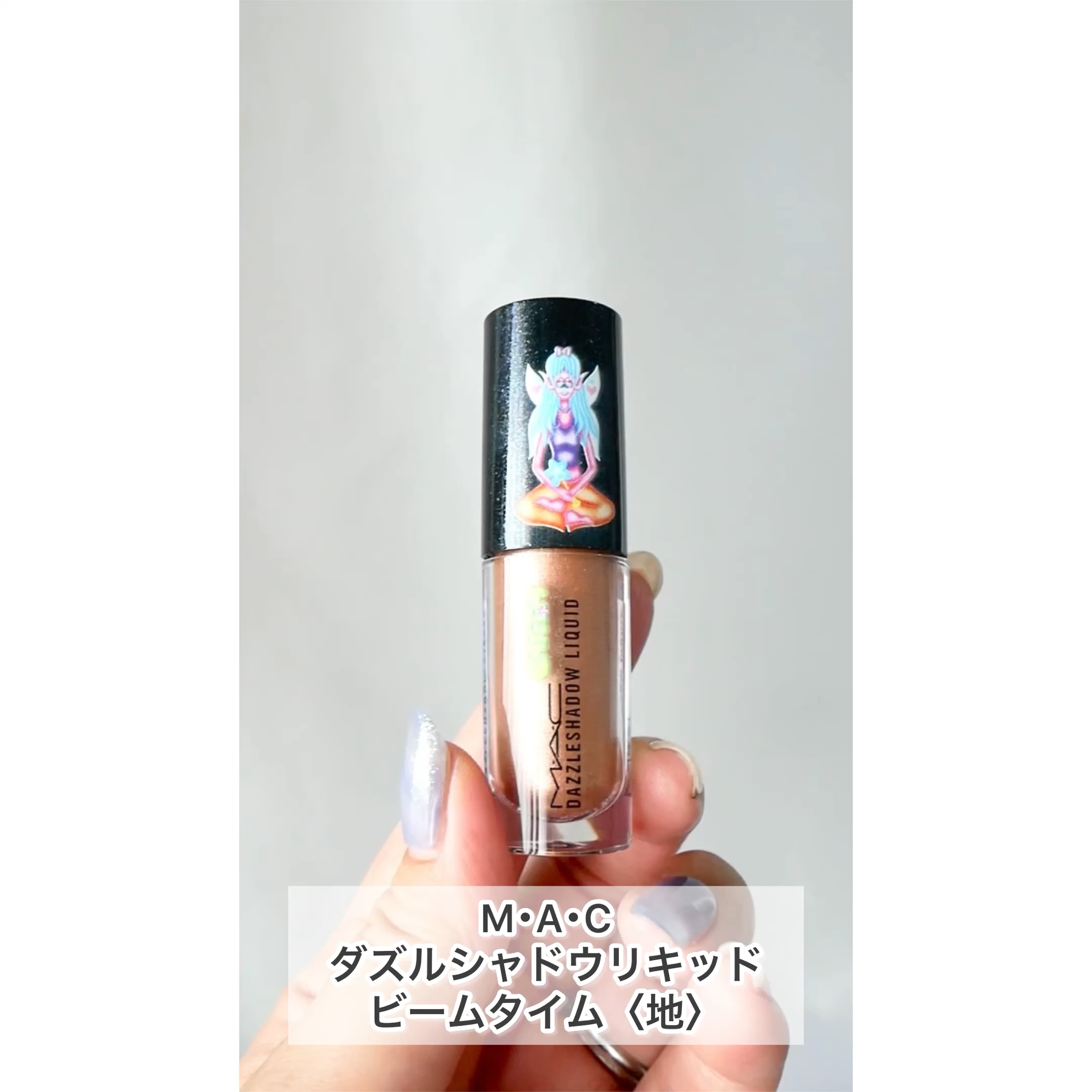 ダズルシャドウ リキッド（アストロシャイン コレクション）/M・A・C/リキッドアイシャドウの動画クチコミ1つ目