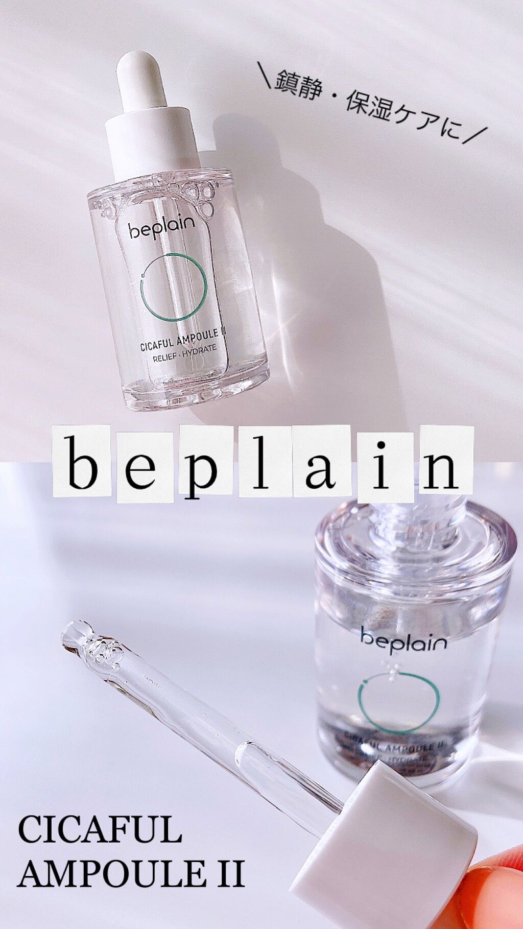 シカフルアンプルⅡ/beplain/美容液を使ったクチコミ（1枚目）