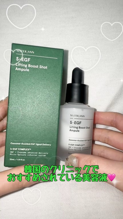 S-EGF エクソソームブーストショット美容液/SISTER ANN/美容液の人気ショート動画