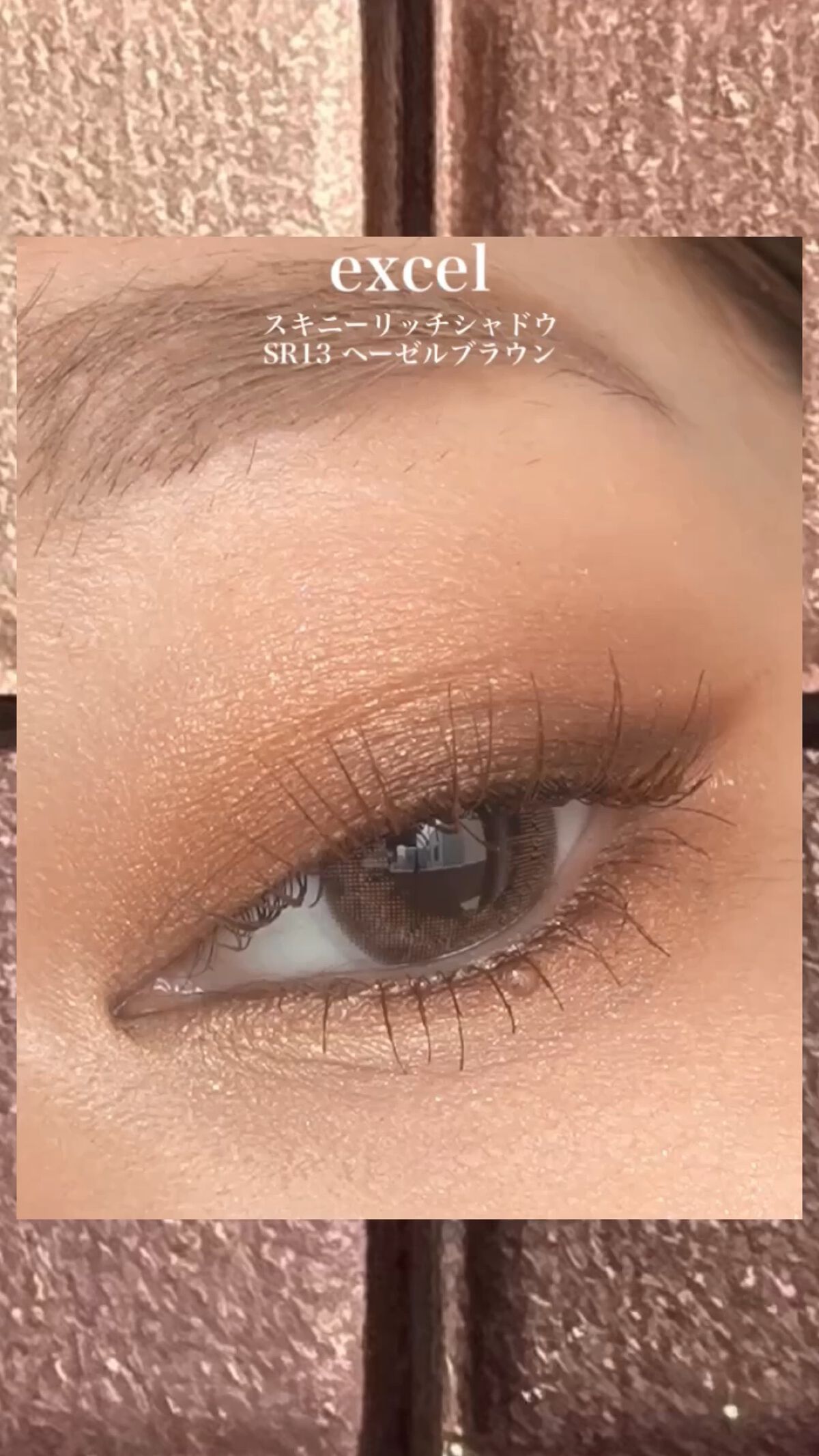 スキニーリッチシャドウ/excel/アイシャドウパレットの人気ショート動画