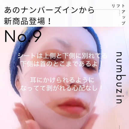 9番 NMNバイオリフトラッピングマスク/numbuzin/シートマスク・パックの人気ショート動画