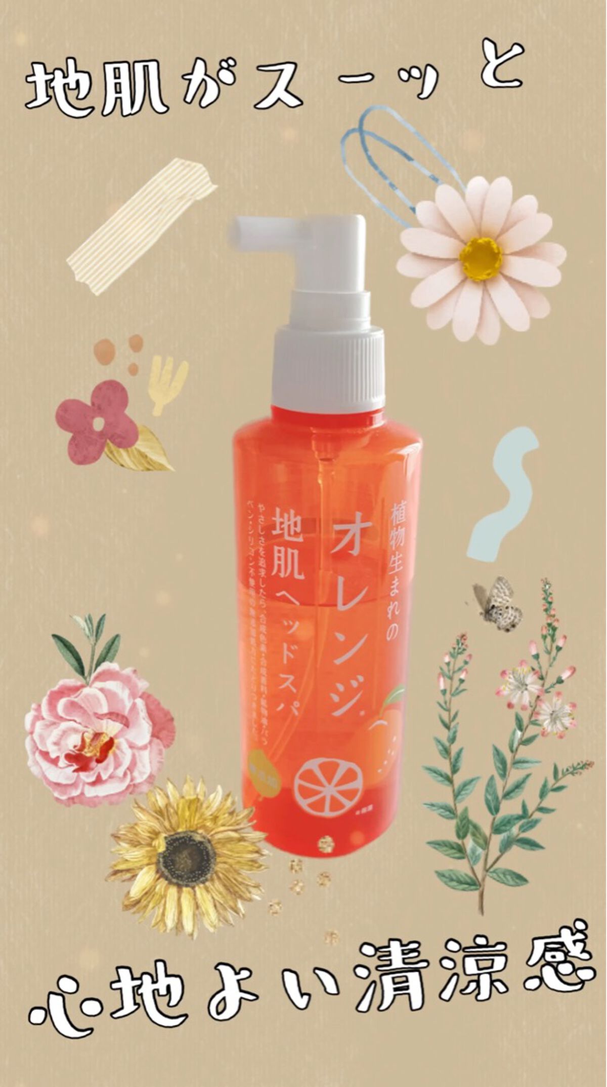 植物生まれのオレンジ地肌ヘッドスパ/石澤研究所/頭皮ローションを使ったクチコミ（1枚目）