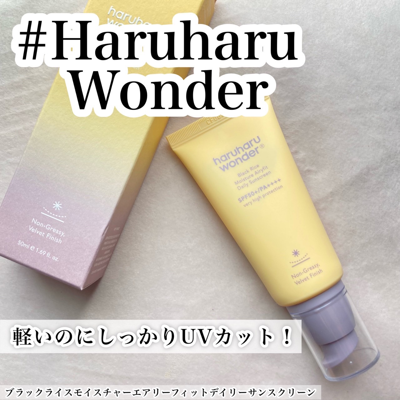 ブラックライスモイスチャーエアリーフィットデイリーサンスクリーン/haruharu wonder/日焼け止めクリームの人気ショート動画