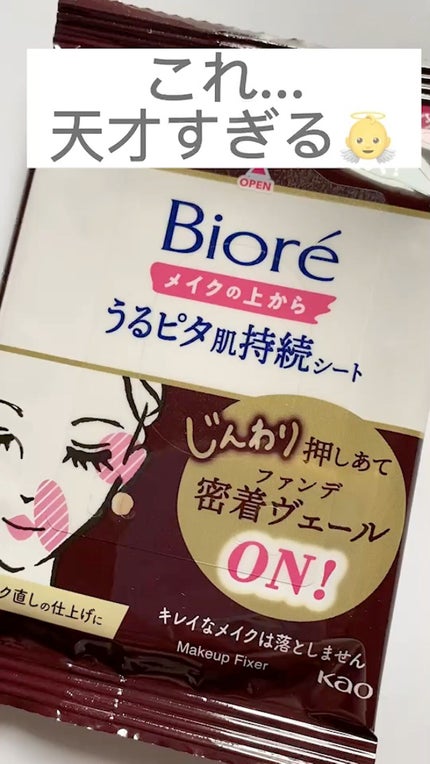 ビオレメイクの上からうるピタ肌持続シート/ビオレ/フェイスシートの人気ショート動画