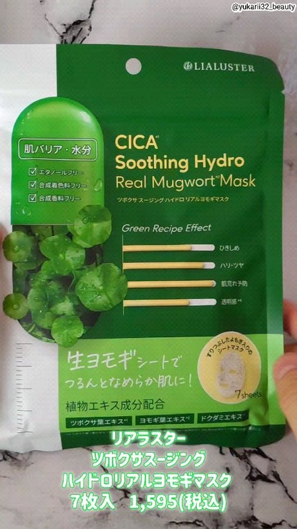ツボクサスージングハイドロヨモギマスク/LIALUSTER/シートマスク・パックの人気ショート動画