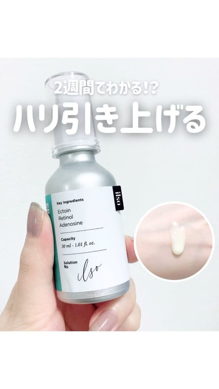ER弾力セラム (レチノール)/ilso/美容液の人気ショート動画
