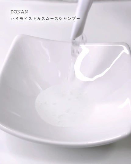 ハイモイスト&スムースシャンプー/トリートメント/DONAN/市販シャンプーを使ったクチコミ(2枚目)