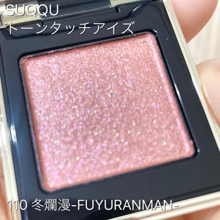 トーン タッチ アイズ/SUQQU/単色アイシャドウの人気ショート動画
