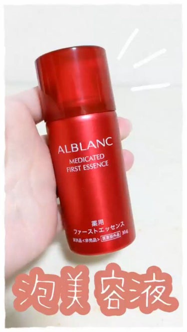 薬用ファーストエッセンス/ALBLANC/ブースター・導入液を使ったクチコミ（1枚目）