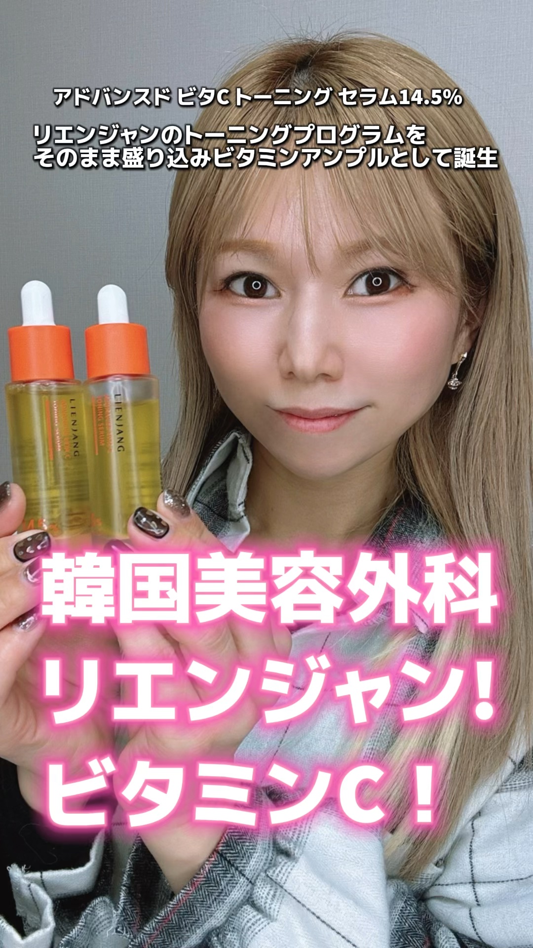 アドバンスド ビタC トーニング セラム14.5/リエンジャン/美容液の動画クチコミ5つ目