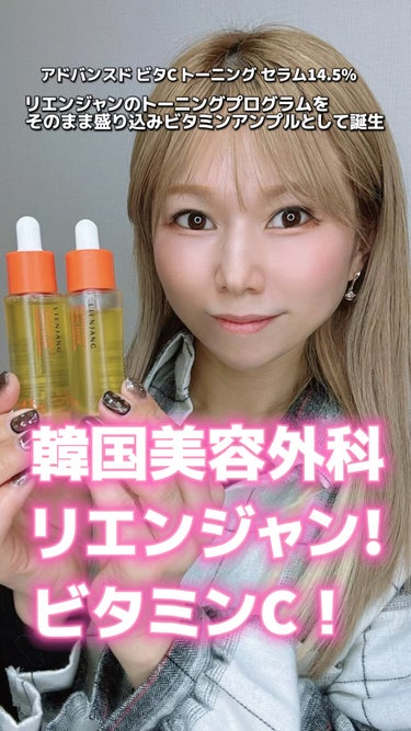 LIENJANG （リエンジャン） 「アドバンスド ビタCトーニングセラム14.5% 15ml」 定価：4,620円（税込）
1＋1で￥8778もあるよ‼️
 韓国の美容整形クリニック「リエンジャン」が