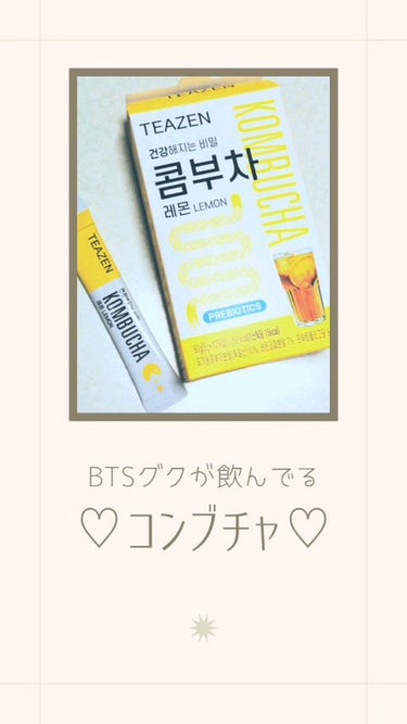 BTSのグクも飲んでる！？コンブチャ🤭💕