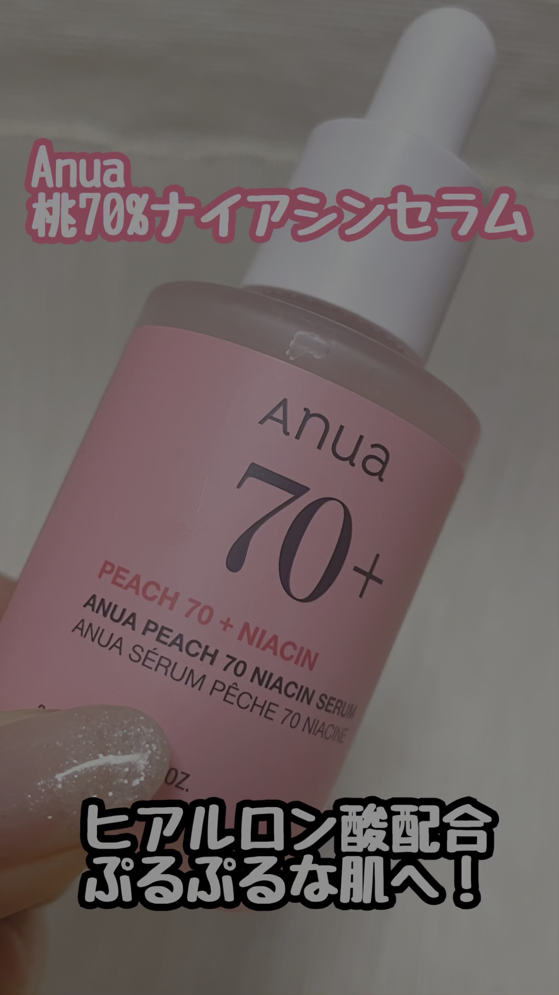 桃70%ナイアシンセラム/Anua/美容液の人気ショート動画