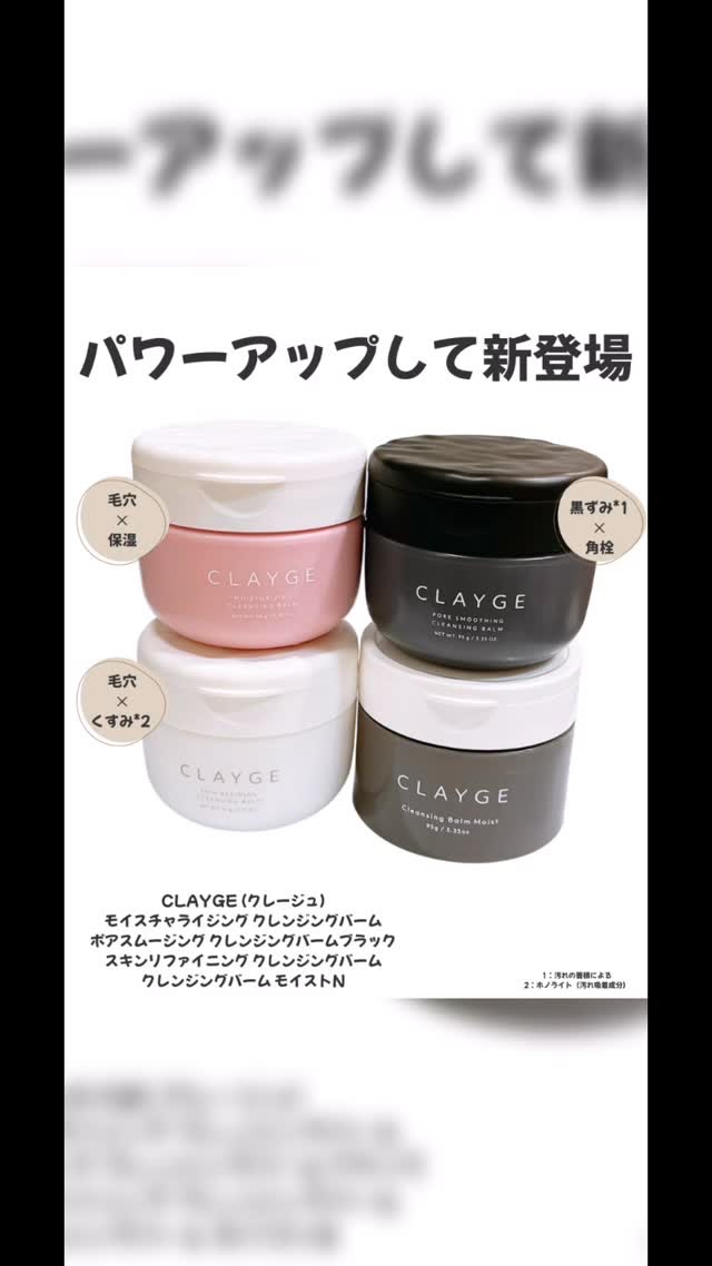 クレージュ ポアスムージング クレンジングバーム ブラック/CLAYGE/クレンジングバームの人気ショート動画
