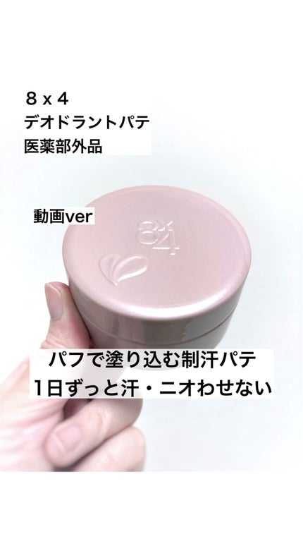 8x4 デオドラントパテ【医薬部外品】/8x4/デオドラント・制汗剤の人気ショート動画