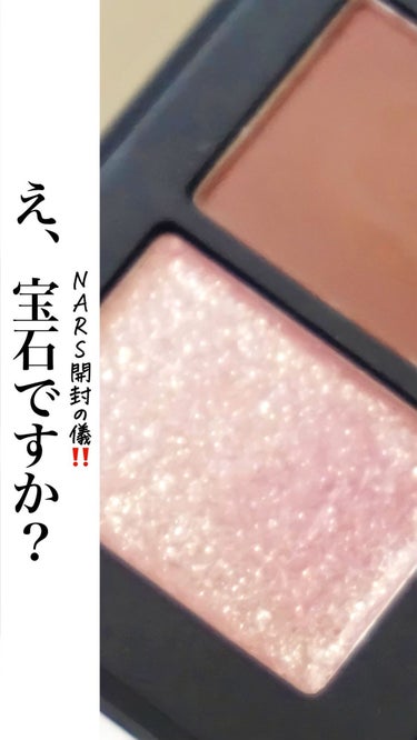 NARS デュオアイシャドーのクチコミ「@ao1_beauty 📣音声あり📣

 バターみたいに滑らかで人気のこちら、悩んでこの2色に.....」（1枚目）