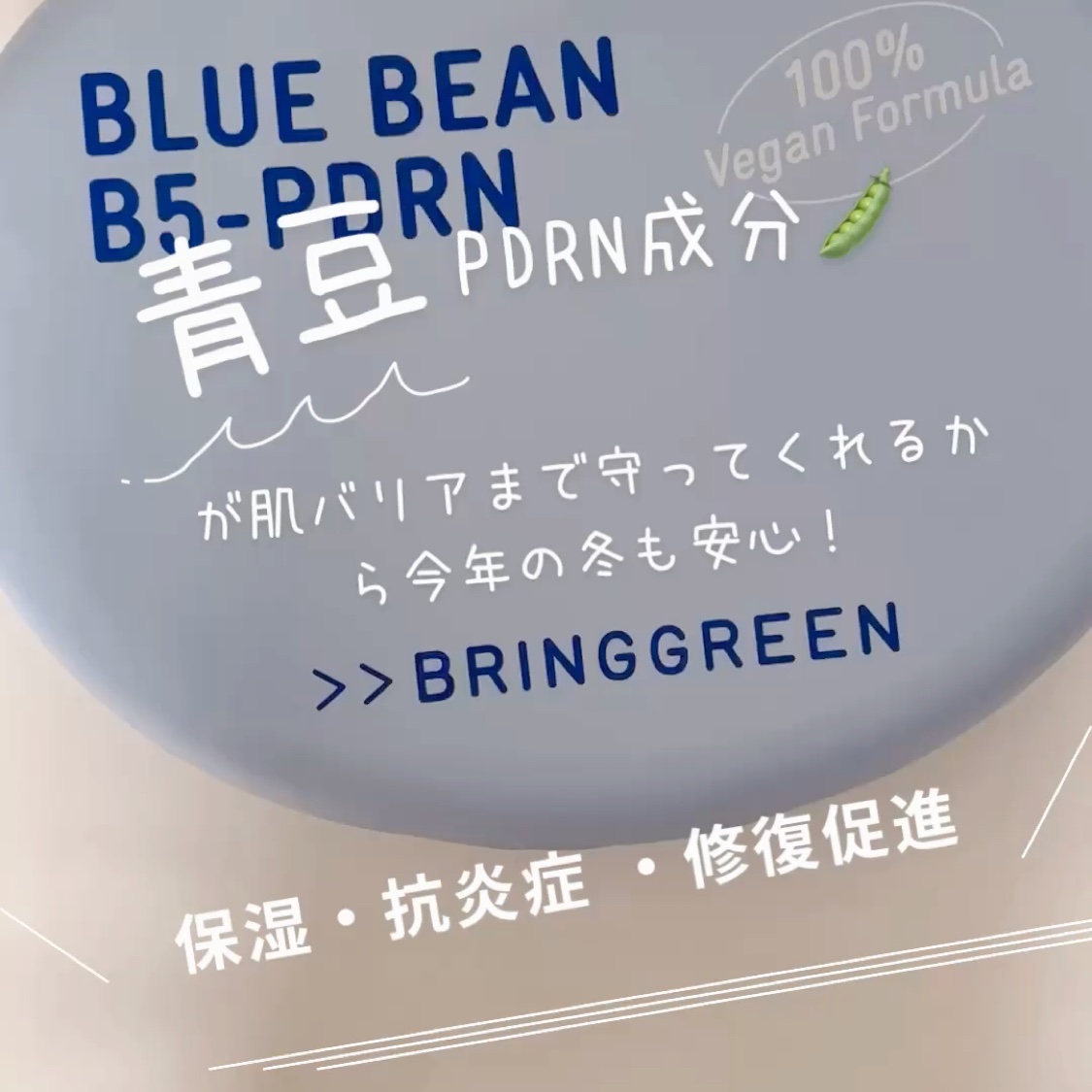 ブルービーンB5-PDRN™マイルドクリーム/BRINGGREEN/フェイスクリームを使ったクチコミ（1枚目）