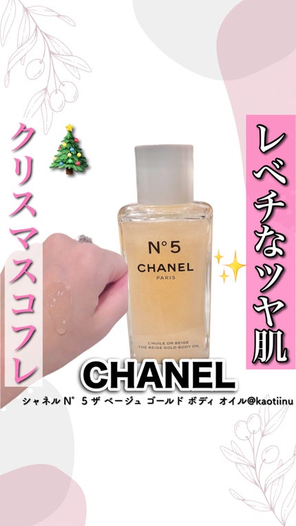 CHANEL シャネル N°5 ザ ベージュ ゴールド ボディ オイルのクチコミ「やっぱりクリスマスといえば!キラキラ✨
イルミネーションにも負けないキラキララメが美しすぎる.....」(1枚目)