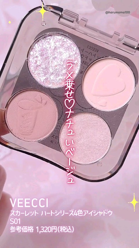 スカーレットハートシリーズ4色アイシャドウ/VEECCI/アイシャドウパレットの人気ショート動画