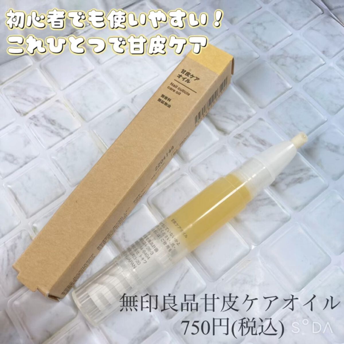 甘皮ケアオイル/無印良品/ネイルオイル・トリートメントを使ったクチコミ（1枚目）