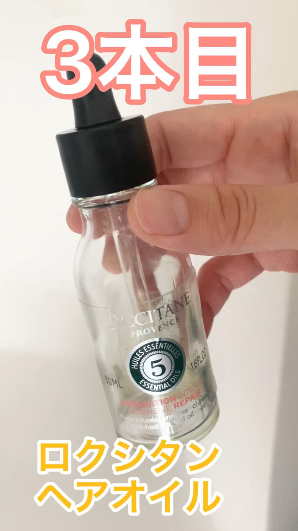 ファイブハーブス リペアリングインテンシヴオイル/L'OCCITANE/ヘアオイルの人気ショート動画