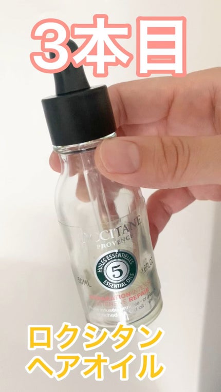 ファイブハーブス リペアリングインテンシヴオイル/L'OCCITANE/ヘアオイルの人気ショート動画