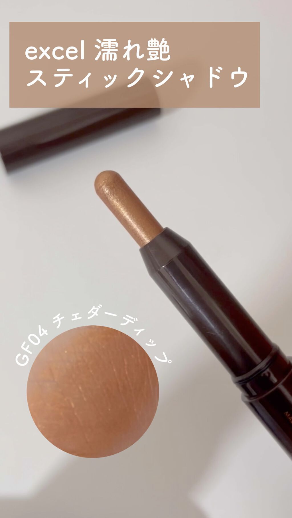 グリームオンフィットシャドウ/excel/スティックアイシャドウの動画クチコミ4つ目