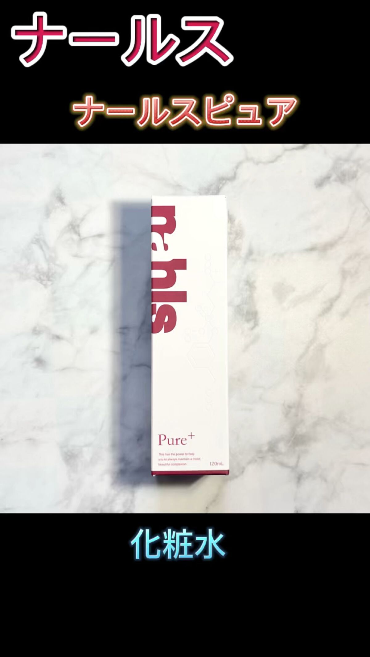 ナールスピュア/ナールス/化粧水の動画クチコミ3つ目